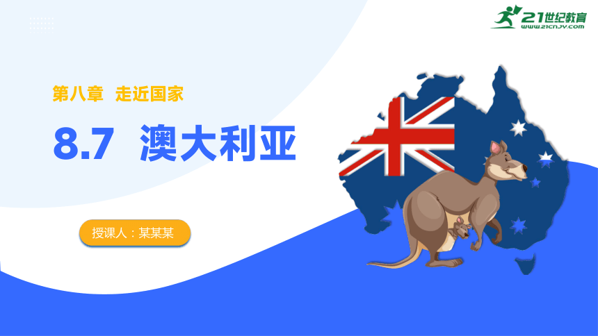 8.7 澳大利亚（课件21张）——2023-2024七年级地理下册（湘教版）