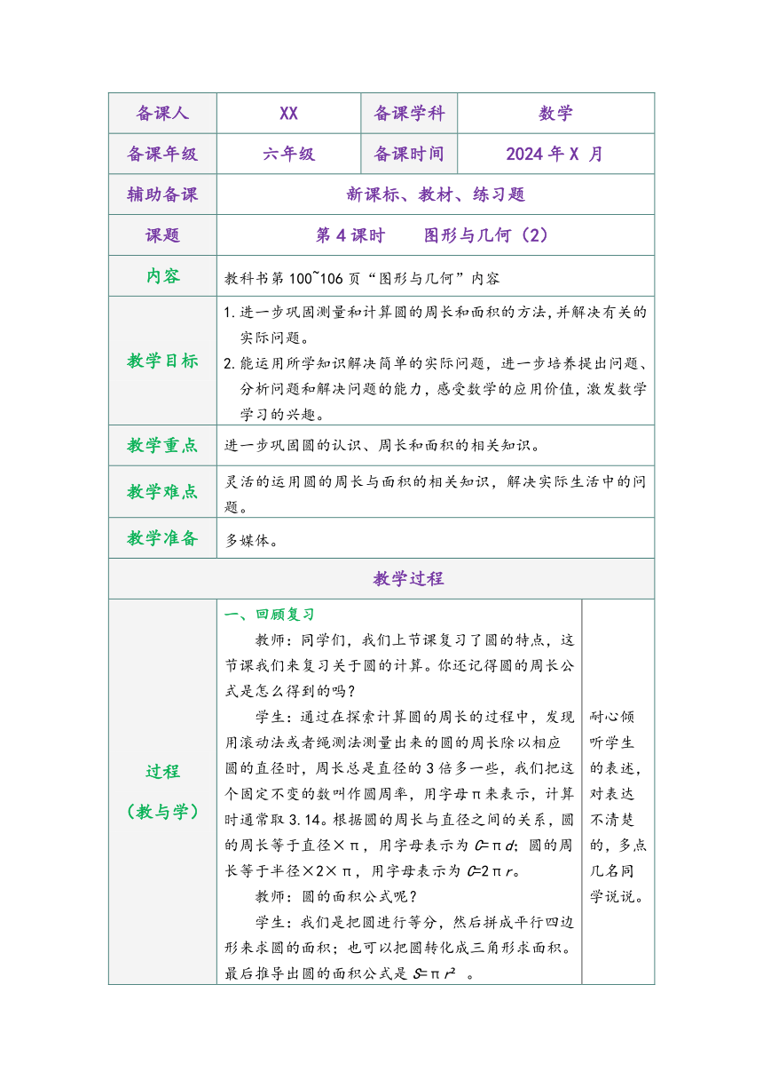 北师大版六年级数学上册《总复习》第4课时图形与几何表格式同步教学设计