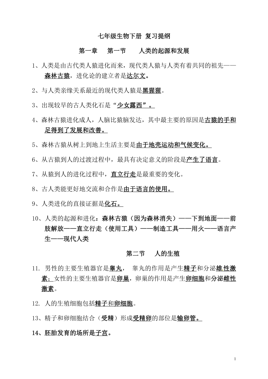 人教版生物七年级下册复习提纲（全册答案版）