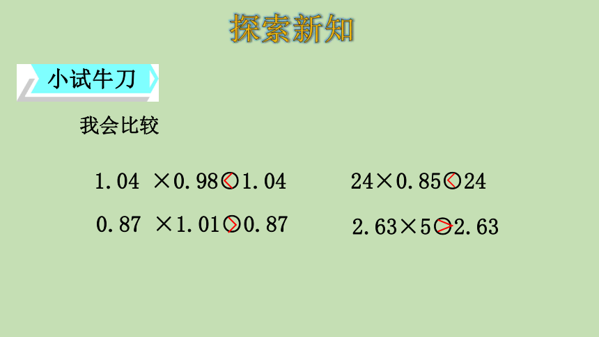 人教版数学五年级上册1.3小数乘小数（2）课件（27张ppt）