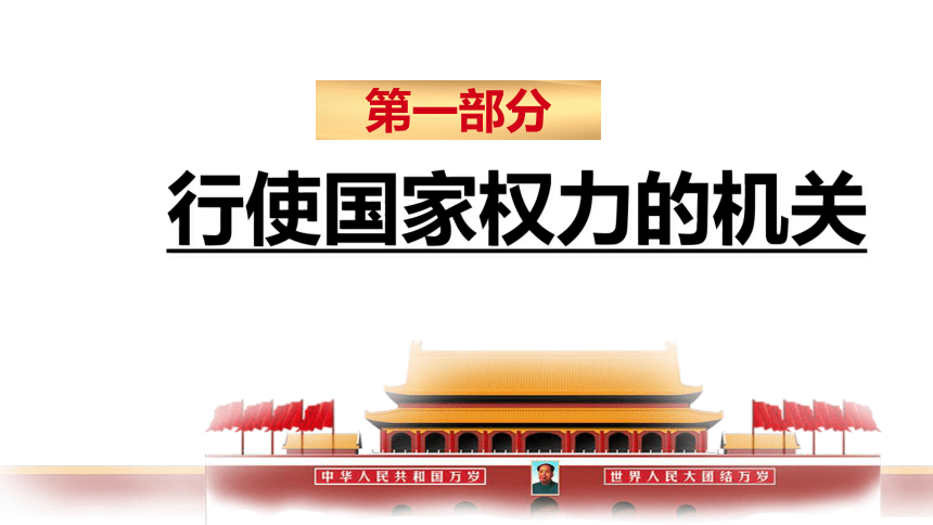 （核心素养目标）6.1国家权力机关 课件（共30张PPT）+内嵌视频