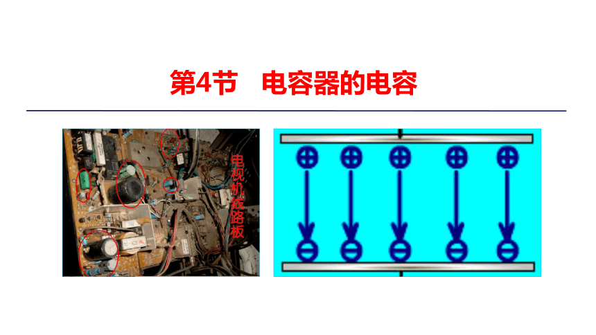 新教材物理必修第三册 10.4 电容器的电容 课件（29张ppt）