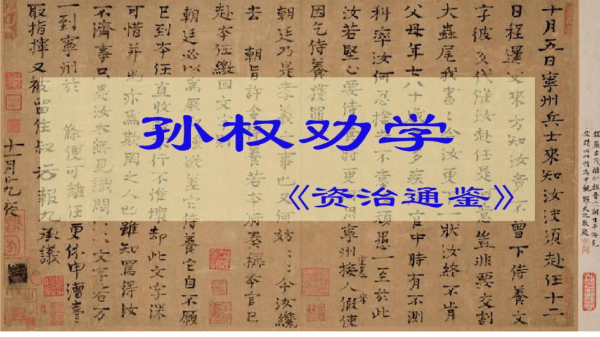 七下4 孙权劝学 课件(共25张PPT)