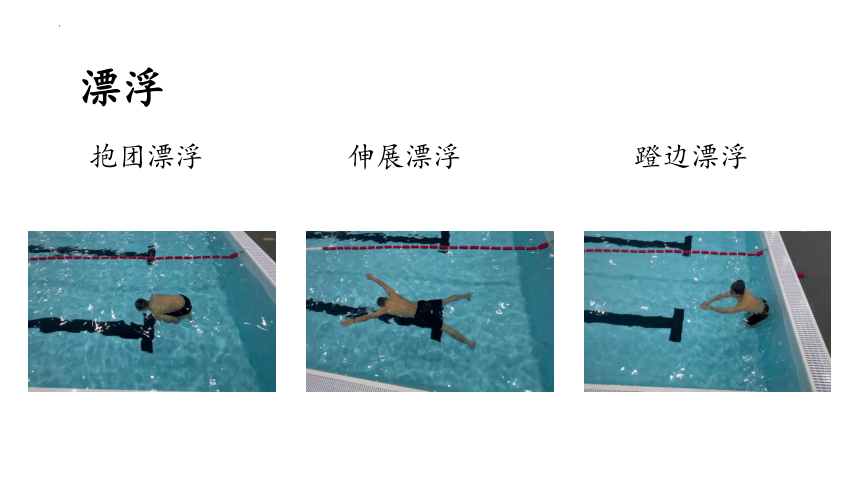 12.1 游泳课件(共30张PPT内嵌视频)体育与健康人教版必修第一册