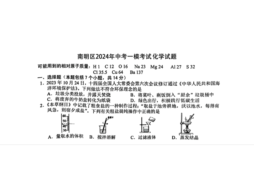 2024年贵州省贵阳市南明区中考一模考试化学试题 （图片版，无答案）