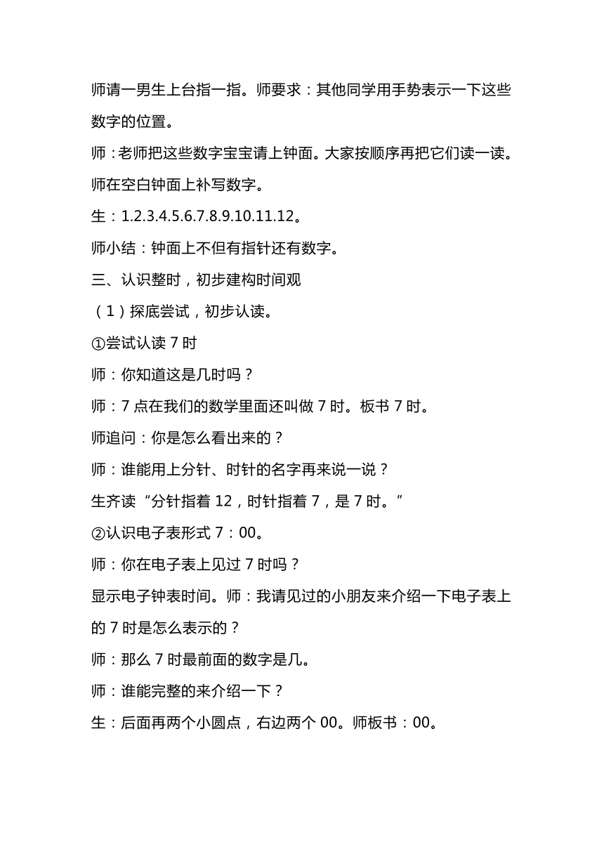 人教版数学一年级上册《认识钟表》（教案）