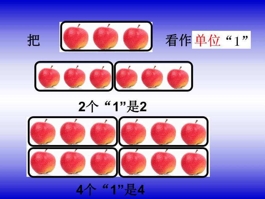 五年级下册数学课件《分数的意义》(6) 北京版 (共18张PPT)