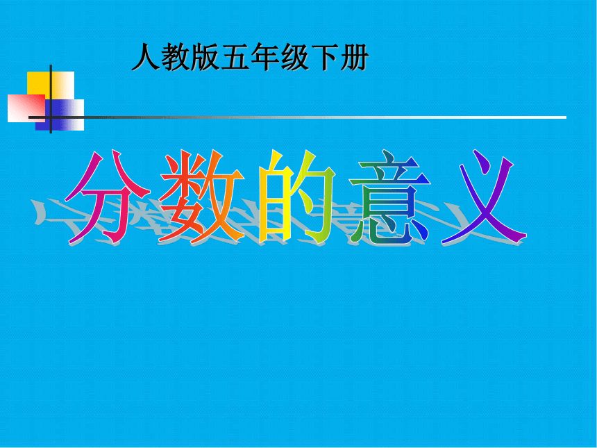 人教版数学五年级下册分数的意义课件(共25张PPT)