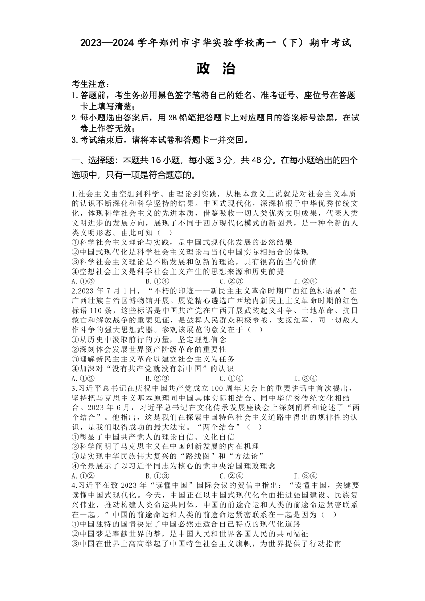 河南省郑州市宇华实验学校2023-2024学年高一下学期4月期中考试政治试题（含解析）