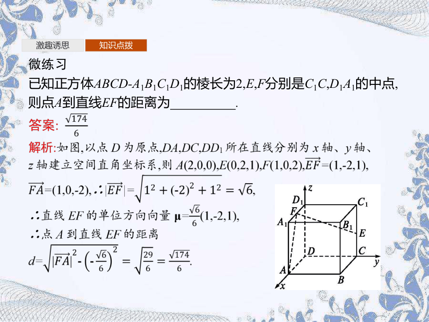 人教A版（2019）高中数学选择性必修第一册 1.4.2　第1课时　距离问题（27张PPT）