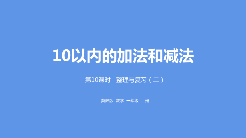 冀教版数学一年级上册第5单元：10以内的加法和减法 整理与复习（二）课件（24张PPT)