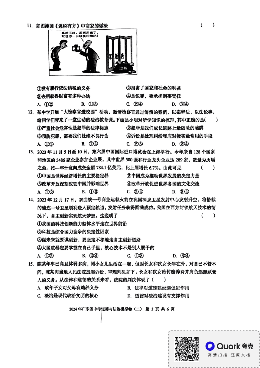 2024年广东省湛江市廉江市第七中学中考模拟预测道德与法治试题（pdf版，含答案）
