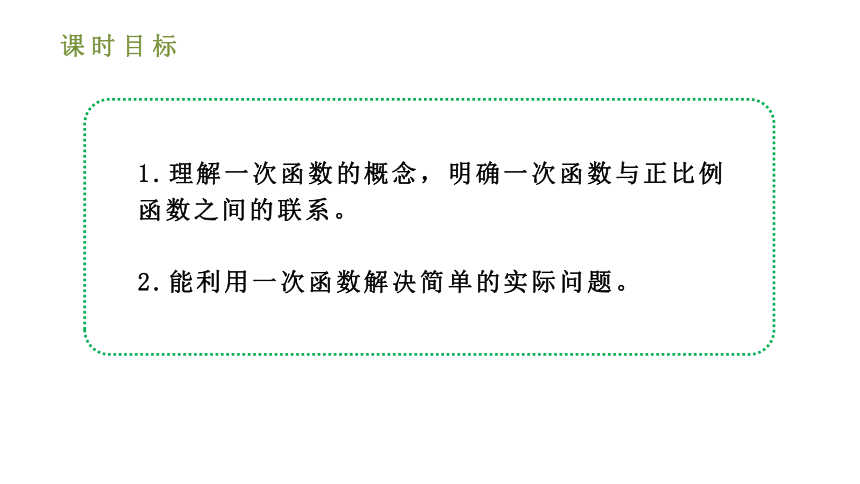 人教版八年级数学下册课件：19.2.2 一次函数 第一课时 一次函数的概念（25张ppt）