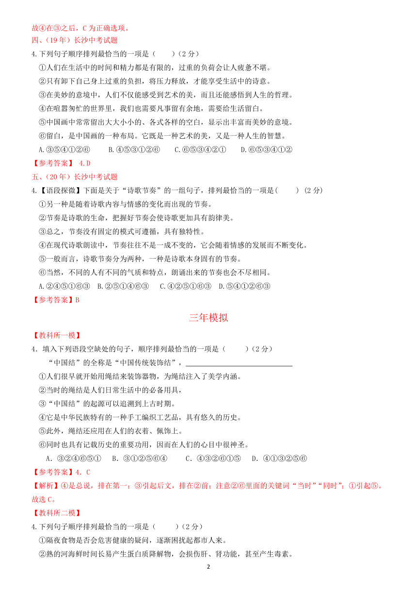 湖南长沙 专题04 句子衔接与排序 —5年中考（16-20年）+3年模拟（18-20年）分类汇编（答案解析版）