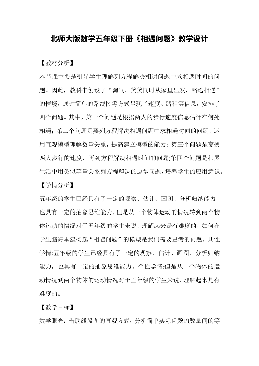 北师大版数学五年级下册《相遇问题》教学设计