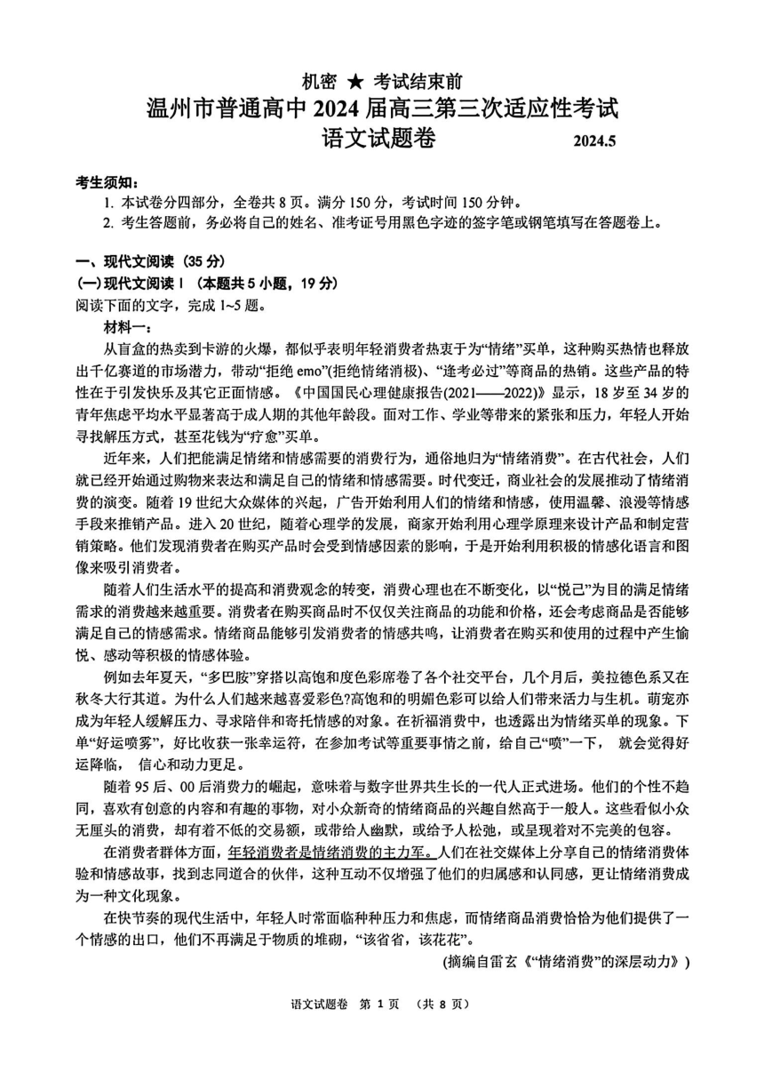 浙江温州市普通高中2024届高三第三次适应性考试语文试题（图片版含答案）