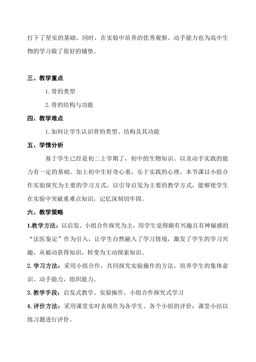 北师大版八年级生物上册第5单元第十五章《第2节 动物运动的形成  骨》教学设计