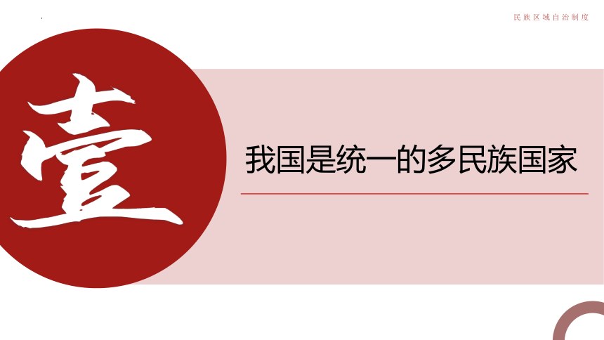 政治统编版必修三6.2民族区域自治制度（共48张ppt）