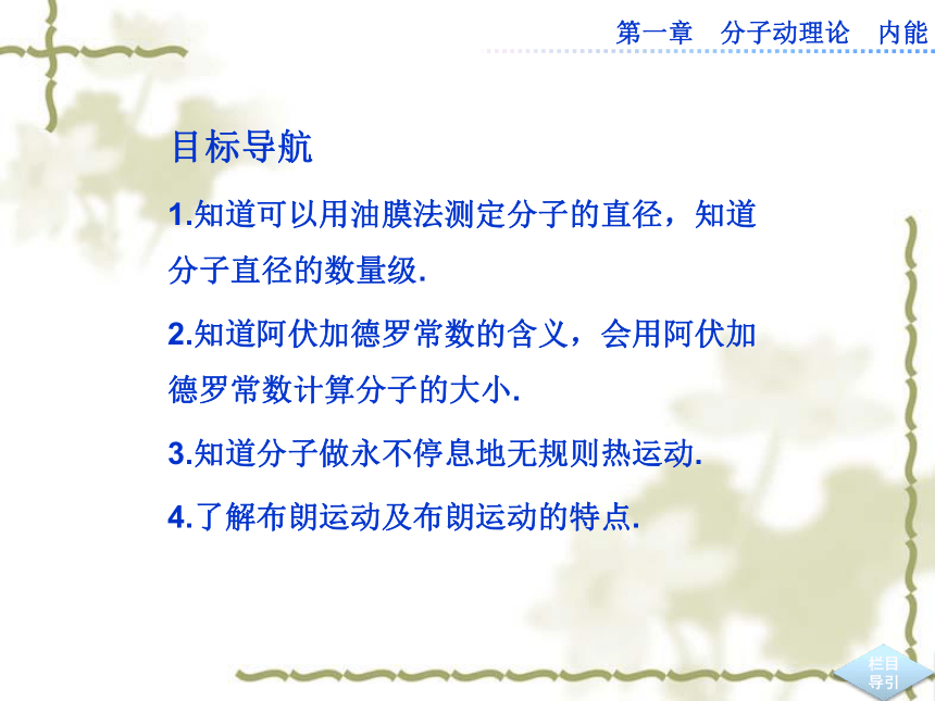 高中物理选修1-2第一章第一节分子及其热运动课件(共47张PPT)