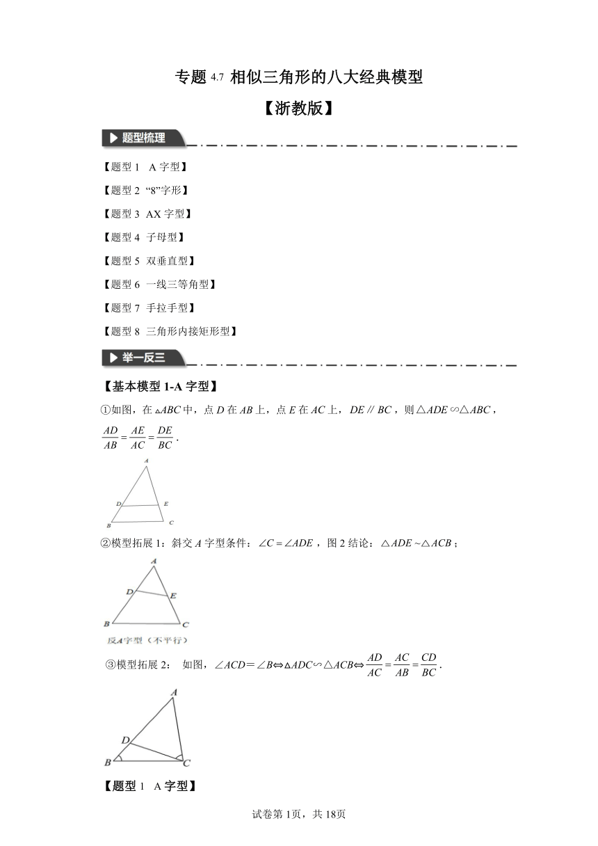 专题4.7相似三角形的八大经典模型（含解析） 浙教版九年级数学上册