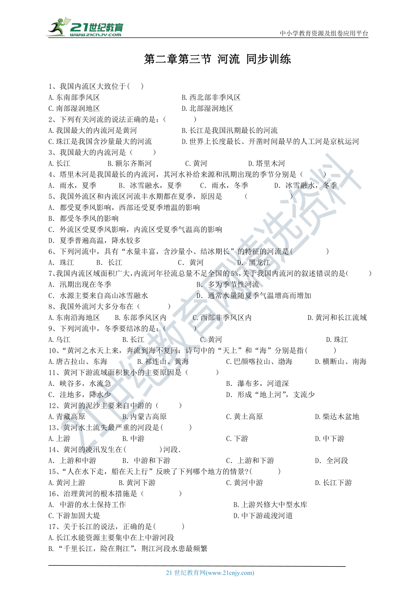 第二章第三节 河流 同步训练（附答案）