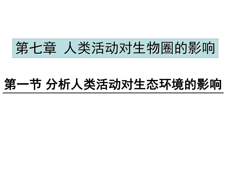 7.1 分析人类活动对生态环境的影响-人教版七年级下册生物课件(共18张PPT)