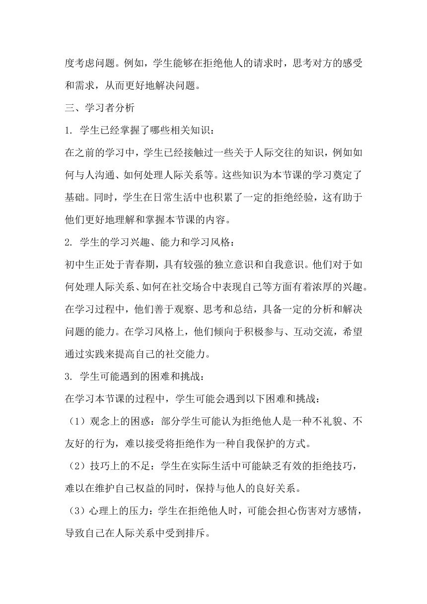 《双赢的拒绝》-江苏省淮安市洪泽区初中心理健康教学设计