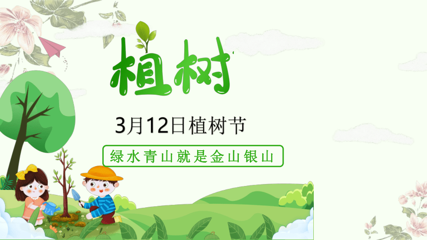 三年级上册数学北师大版：植树-教学课件(共15张PPT)