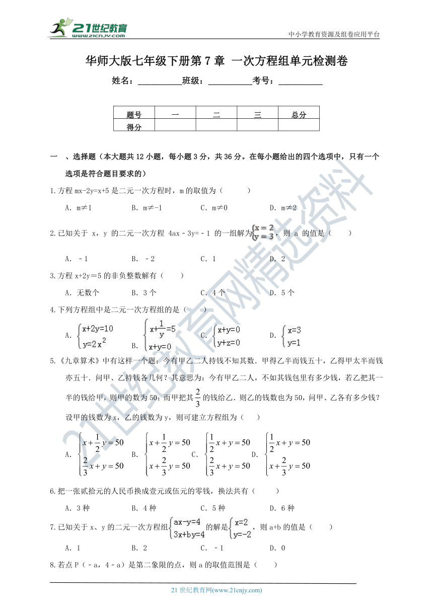 第7章 一次方程组单元检测卷（含解析）