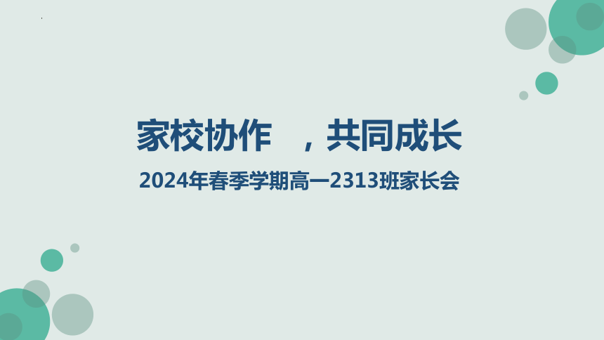 2023-2024学年高一下学期期中总结学考动员及选科指导家长会 课件(共33张PPT)  高中班会