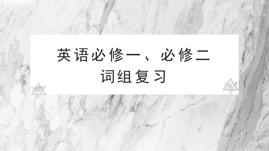 高中英语外研版必修一、必修二词组复习课件（共16张ppt）