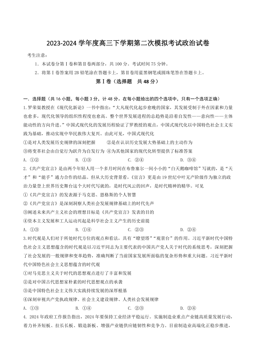 河北省承德市部分示范性高中2024届高三下学期第二次模拟考试政治试卷（含解析）