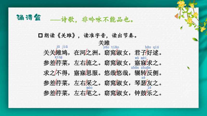 统编初中语文八年级下册第12课《关雎》课件(共18张PPT)