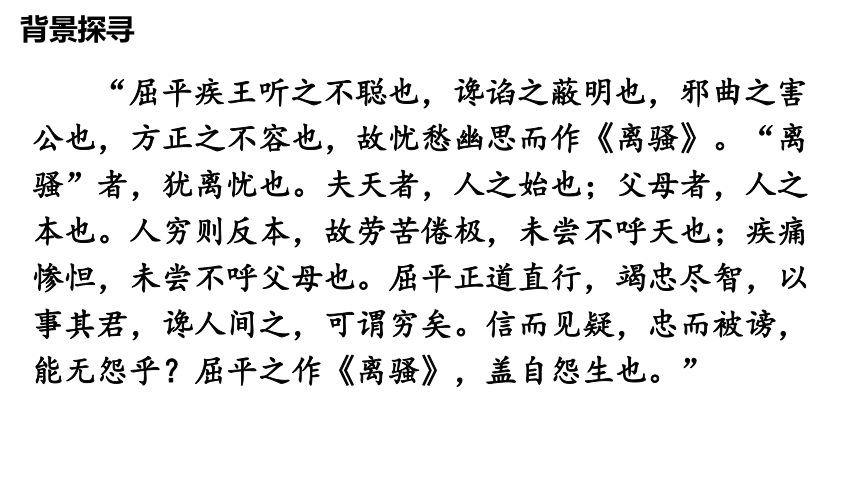 1.2 《离骚》课件（共43张PPT） 2023-2024学年统编版高中语文选择性必修下册