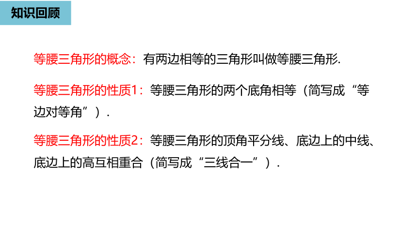 人教版八年级数学上册13.3等腰三角形课时2课件（19张PPT)