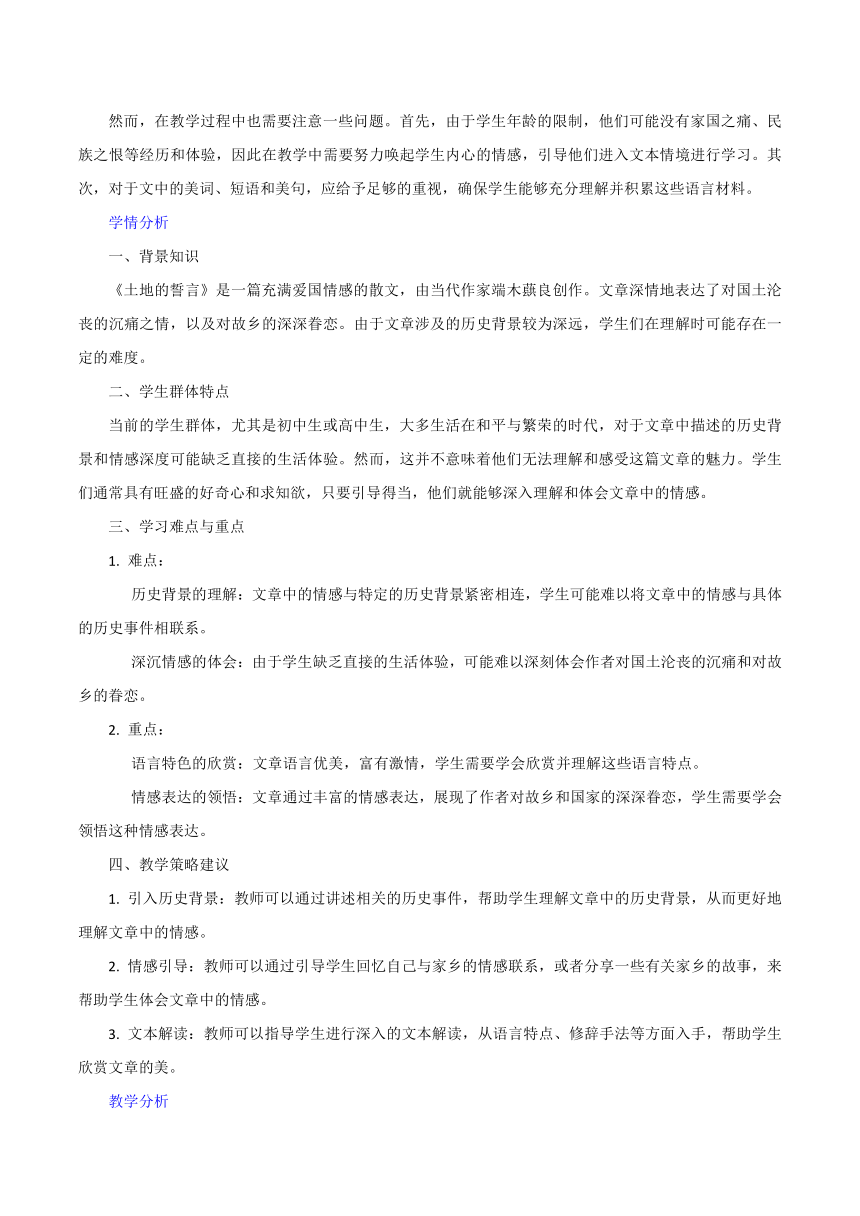 2023-2024学年初中语文统编版七年级下册第8课《土地的誓言》跨学科教学设计