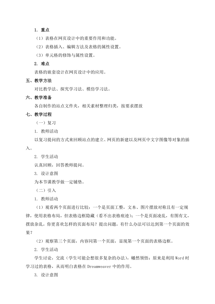 3.2.4 制作网站——应用表格布局网页 教案