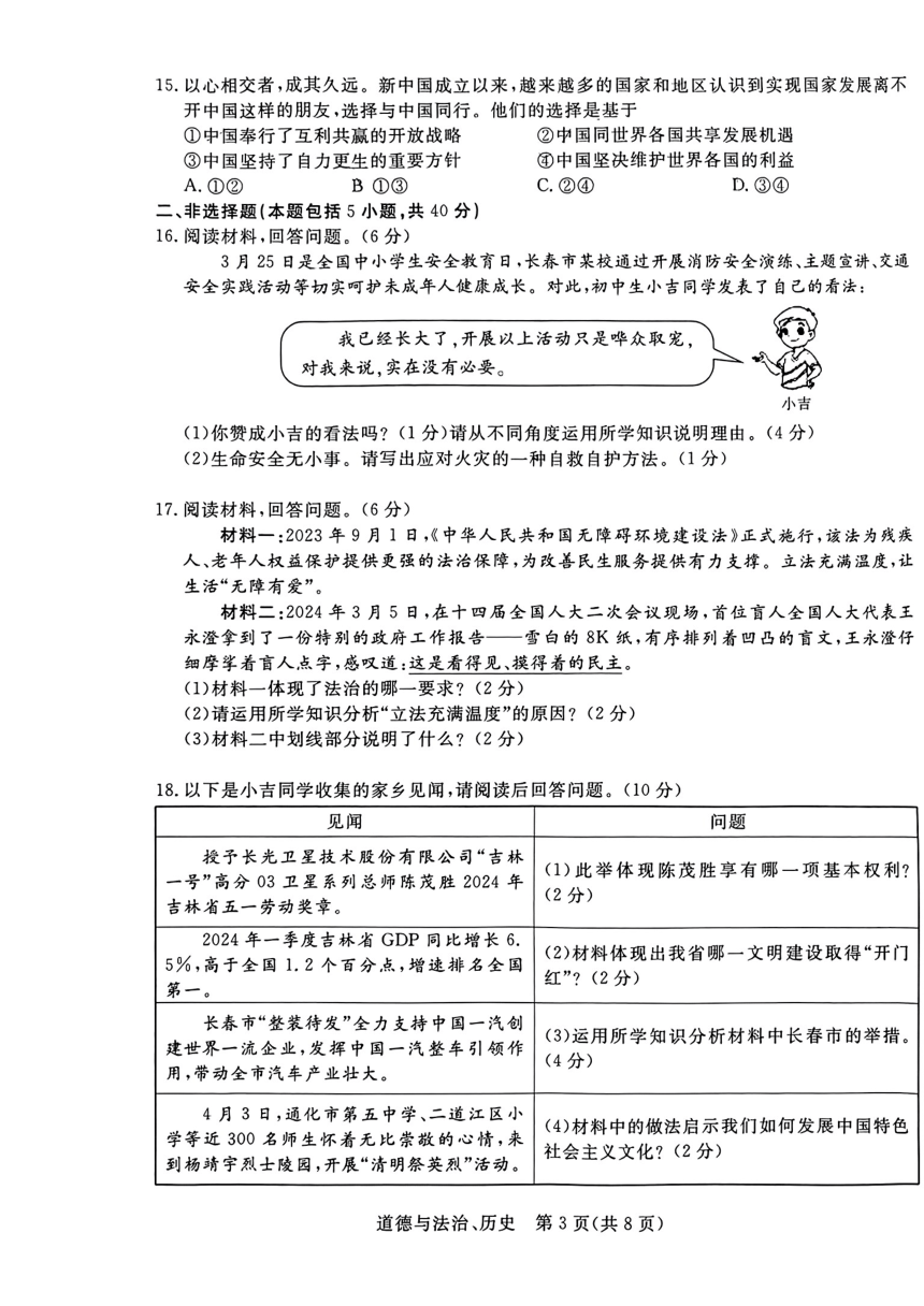 吉林省第二实验学校2023—2024学年度下学期九年级第三次月考道德与法治、历史试题（PDF版无答案）