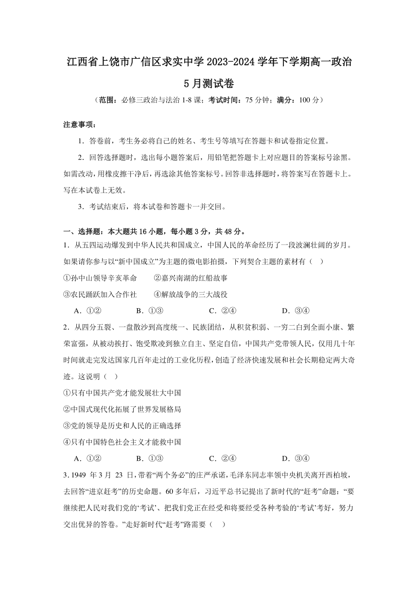 江西省上饶市广信区求实中学2023-2024学年下学期高一政治5月测试卷（含解析）