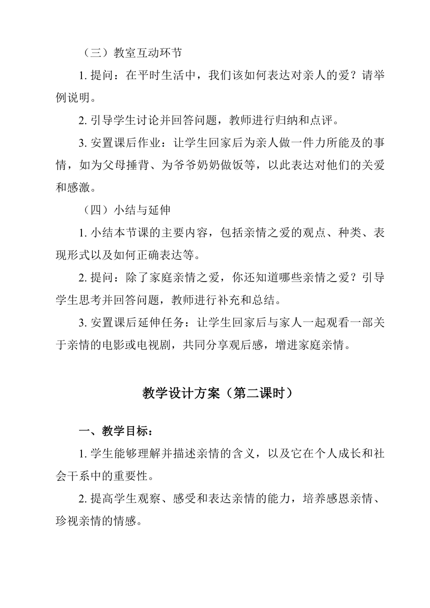 第七课 亲情之爱 教案（两课时）-2023-2024学年统编版道德与法治七年级上册