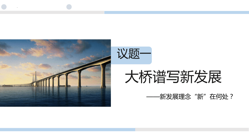 3.1 贯彻新发展理念 课件（共34张PPT）-2023-2024学年高中政治统编版必修二经济与社会