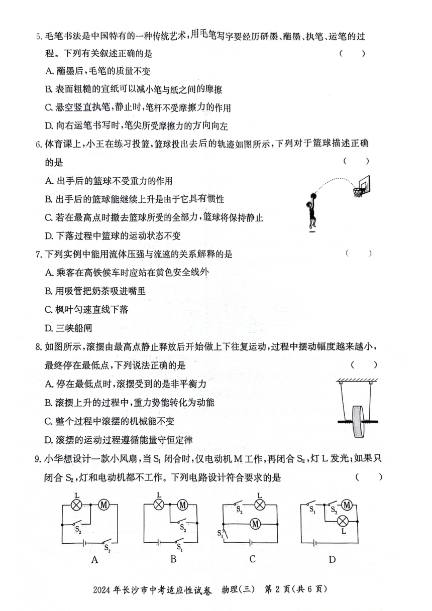 2024年湖南省长沙市中考适应性物理试卷（三）（PDF版无答案）