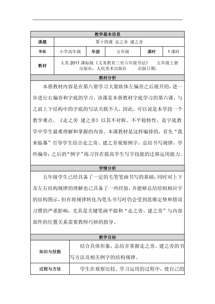 人美版五年级书法上册《第14课 走之旁 建之旁》教学设计