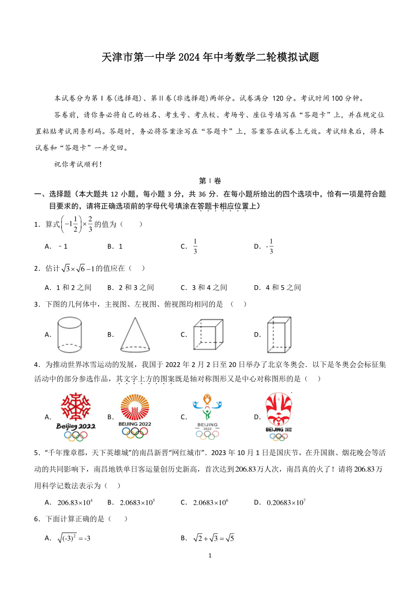 天津市第一中学2024年中考数学二轮模拟试题(含解析)