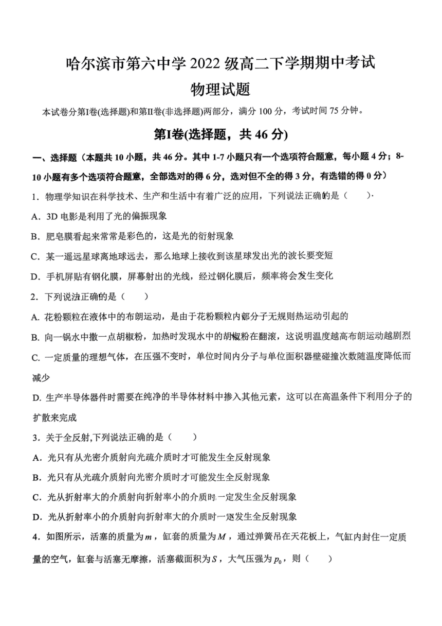 黑龙江省哈尔滨市第六中学2023-2024学年高二下学期期中考试物理试卷（无答案）