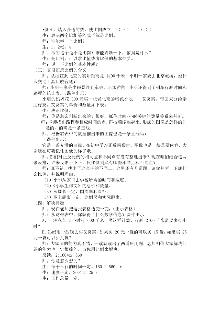 比例的整理和复习 教案五年级下册数学青岛版（五四学制）