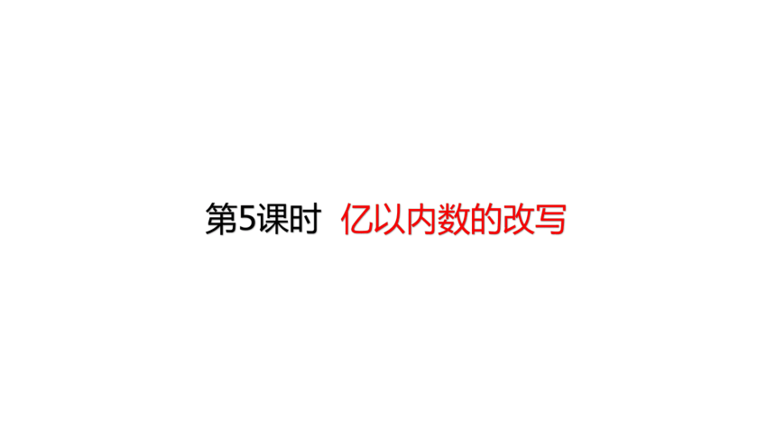 人教版数学四年级上册1.5亿以内数的改写 课件（18页ppt）