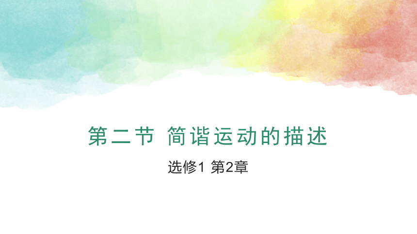 2.2 简谐运动的描述课件-物理人教版（2019）选择性必修第一册（20张PPT）