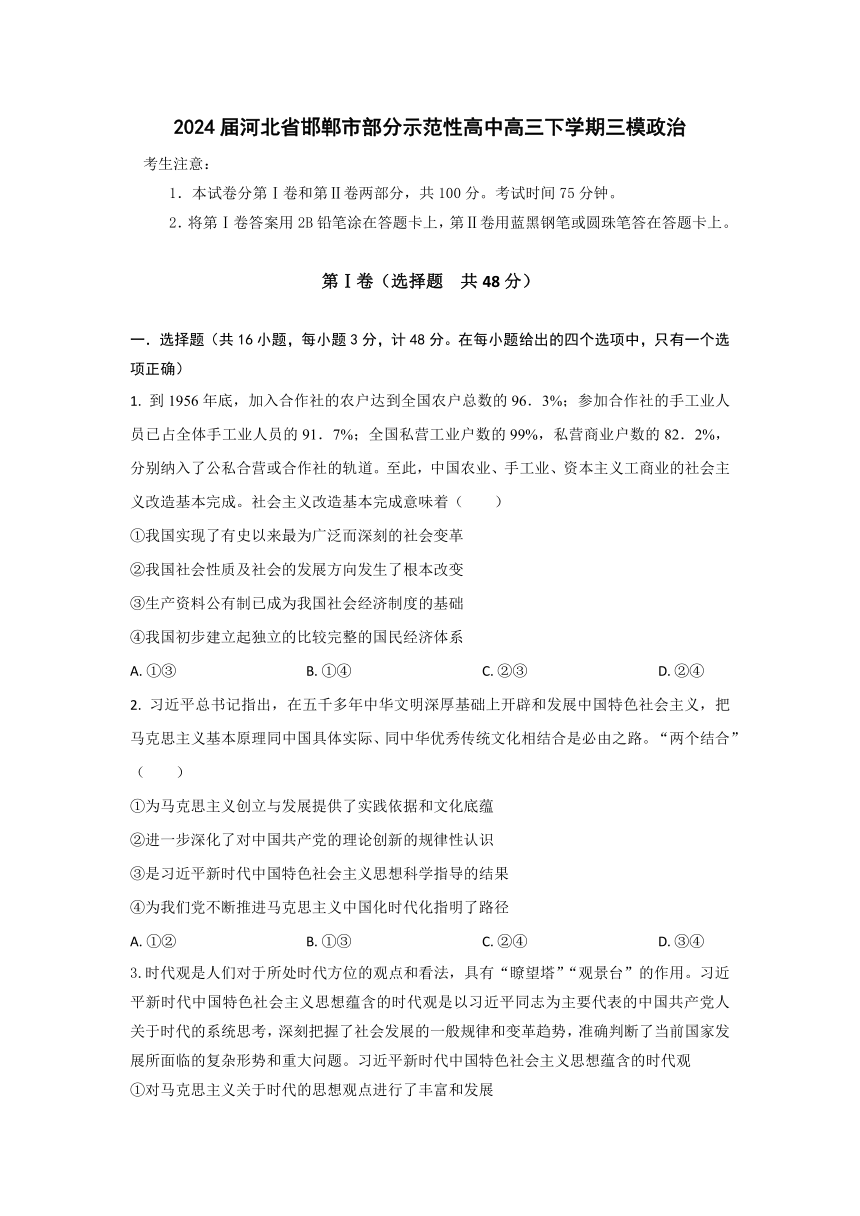 2024届河北省邯郸市部分示范性高中高三下学期三模思想政治试题（含答案）