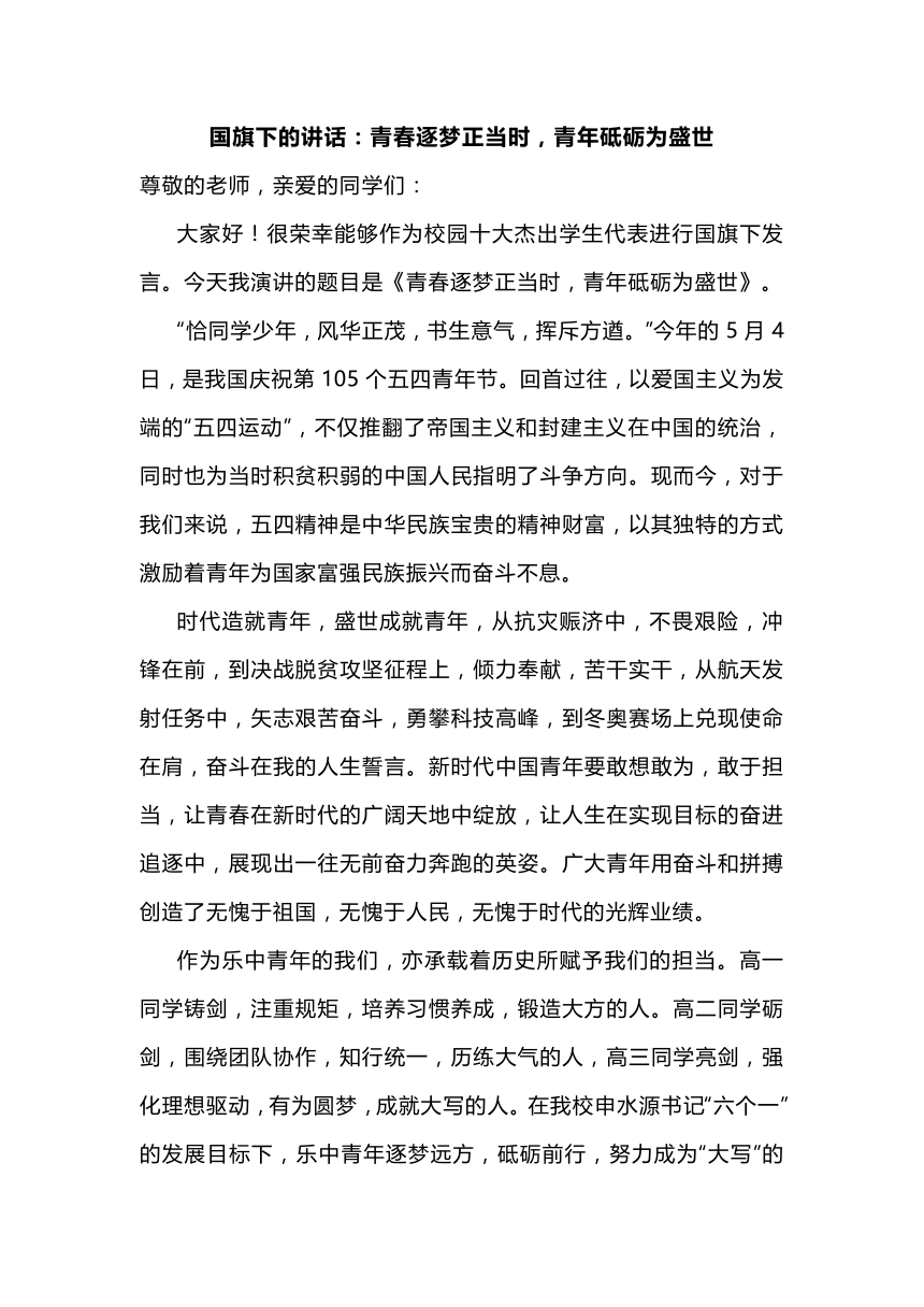 国旗下的讲话：青春逐梦正当时，青年砥砺为盛世